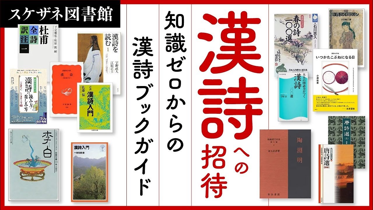 漢詩オススメ本！これで漢詩が読める！【漢詩への招待】【知識ゼロからの漢詩ブックガイド】【スケザネ図書館】