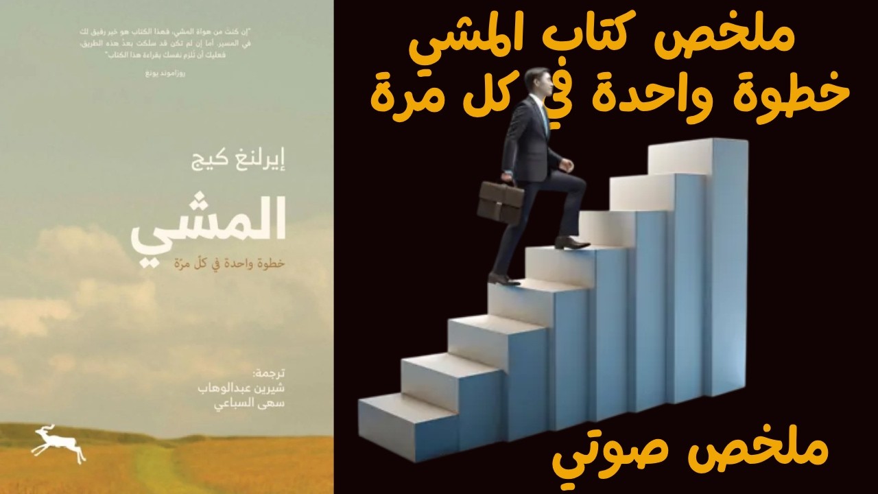 ملخص كتاب المشي خطوة واحدة في كل مرة | فلسفة البطء في عالم يركض