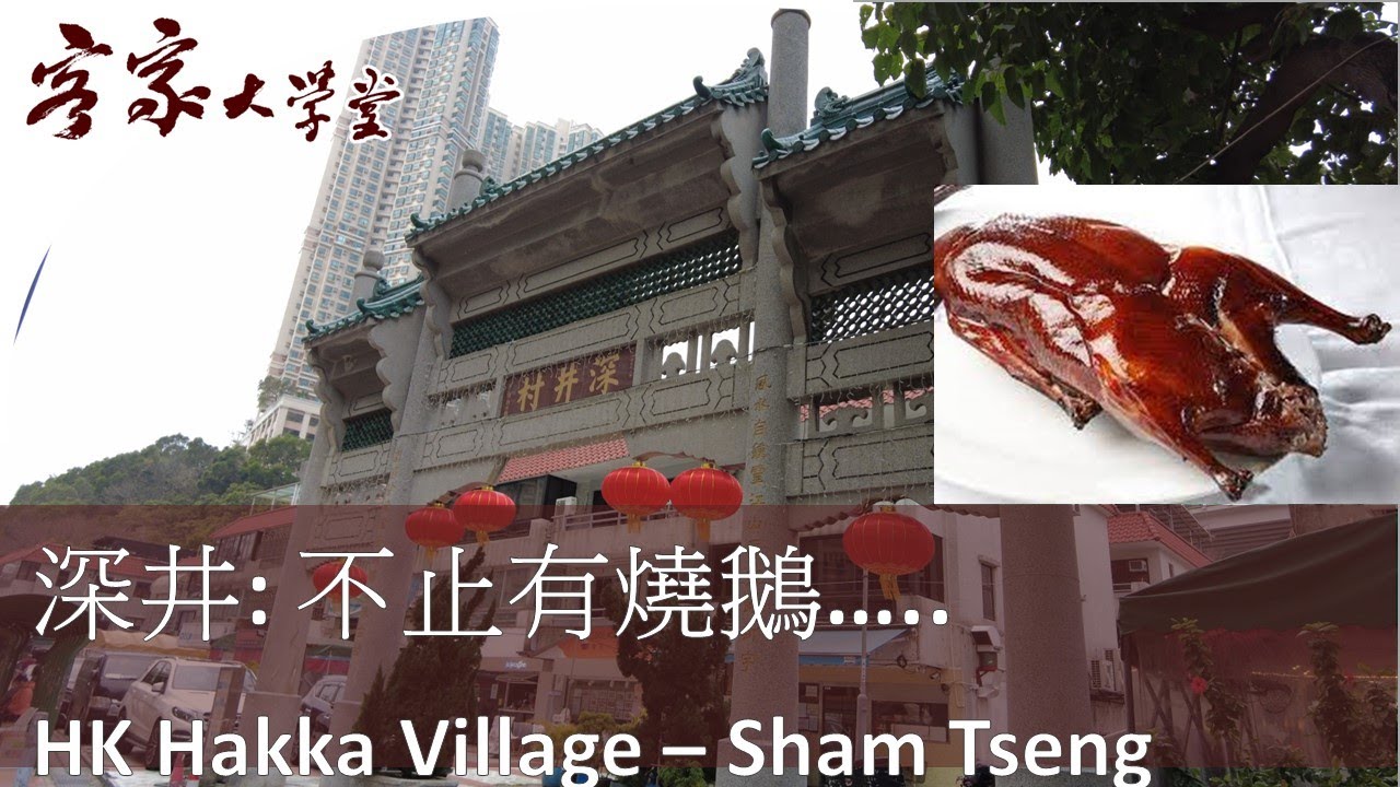 馳名的深井燒鵝 『香港客家村』The Famous Roast Goose in Sham Tseng, Hong Kong Hakka Village