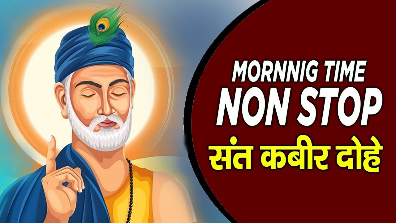Sant Kabir Amritvani | भक्त कबीर के अनमोल दोहे | Daily Spiritual Bhajan #kabiramritwani 