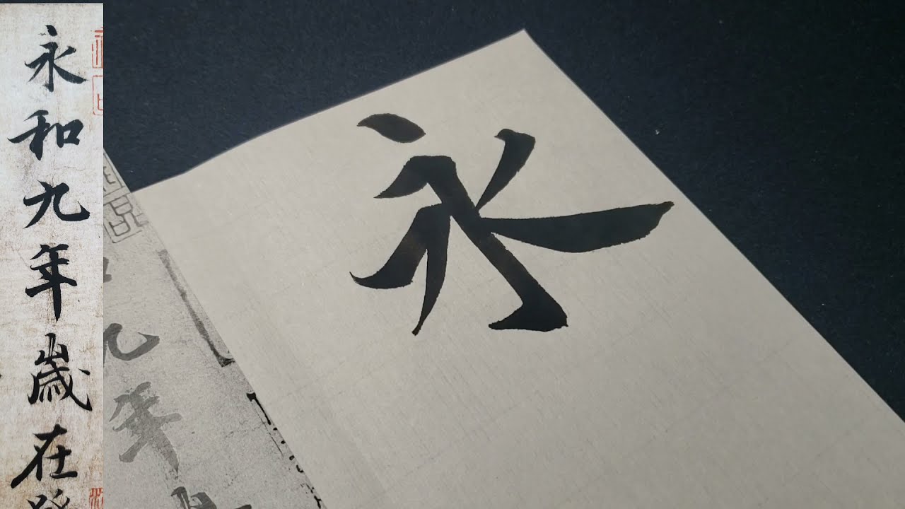 【蘭亭序＃１】先生より行書をうまくなりたいなら極めろ王羲之の蘭亭序！