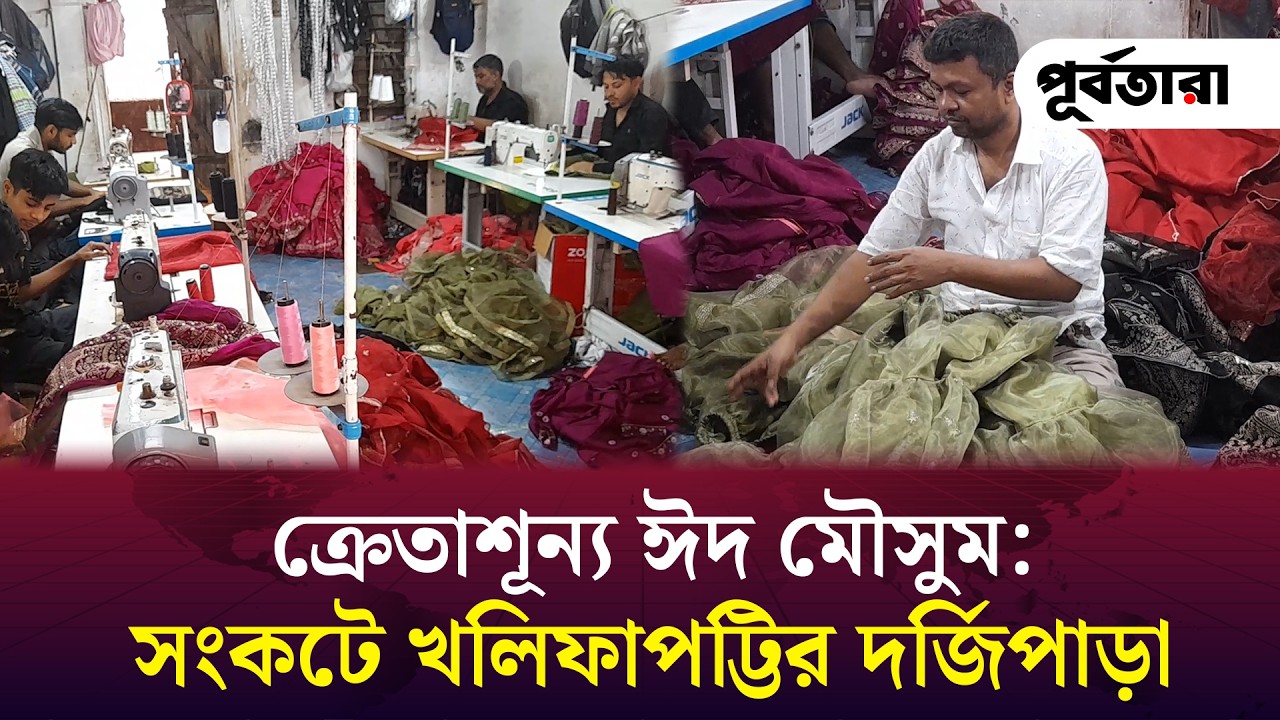 ক্রেতাশূন্য ঈদ মৌসুম: সংকটে খলিফাপট্টির দর্জি পাড়া I Chattogram I Purbatara