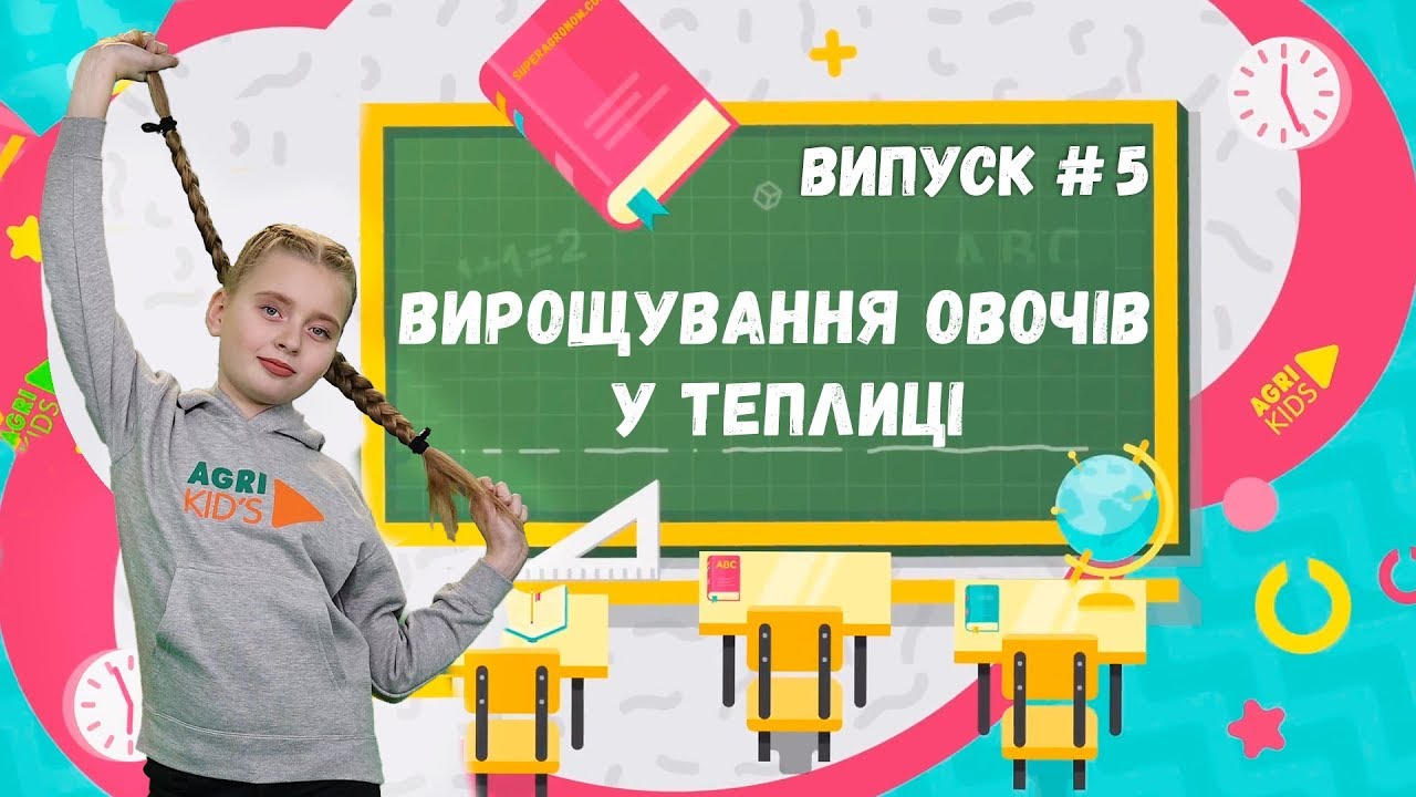 AgriKids #5 - Вирощування овочів у теплиці