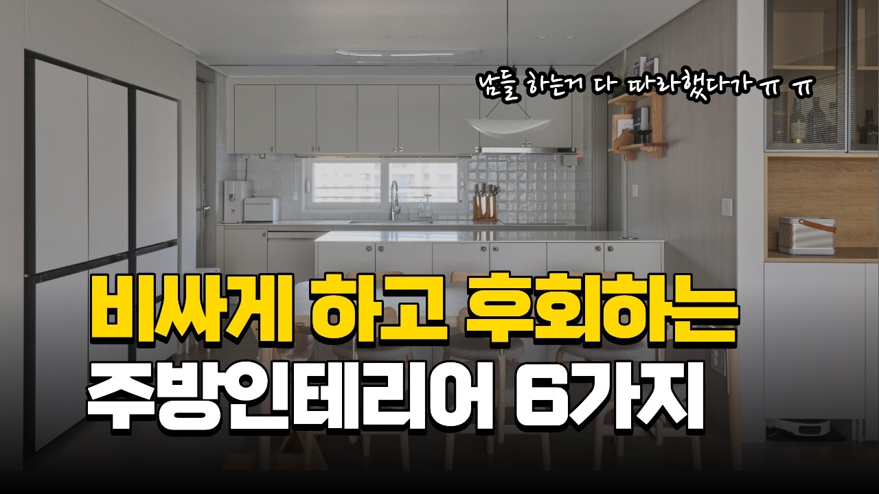 주방 인테리어 하기 전에 꼭 알아야할 것!