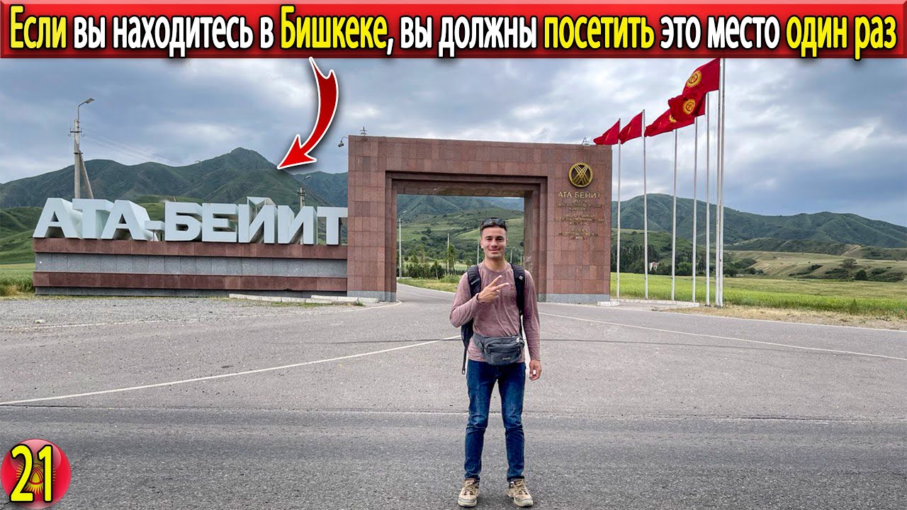 Ата Бейит Бишкек Кыргызстан | красивое место в Бишкеке, которое обязательно нужно посетить | Бишкек