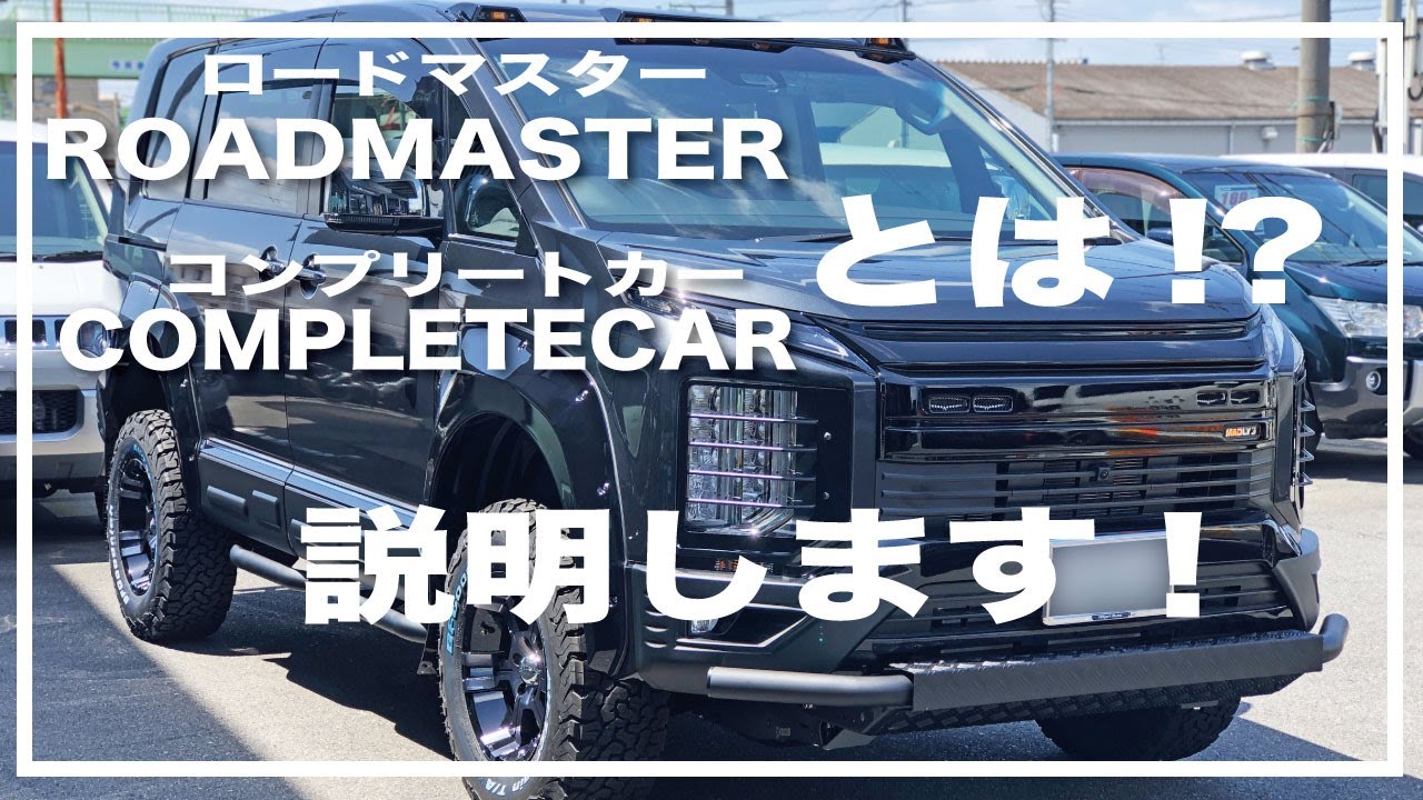 【迷うことはないです！】リフトアップデリカに乗ろう！新車からカスタマイズ！輝オートのカスタムコンプリートカー D:5 ROADMASTERとは！？