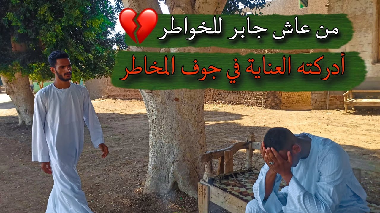 علي بابا | من عاش جابر للخواطر 💔..أدركته العناية في جوف المخاطر 🙏