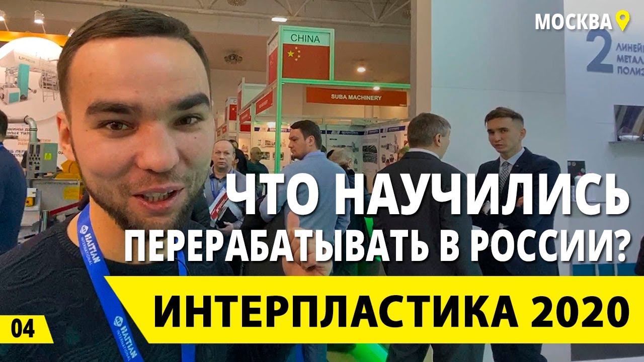 Что могут перерабатывать в России? Интерпластика 2020, Lego из вторсырья и вечный рынок полимеров.