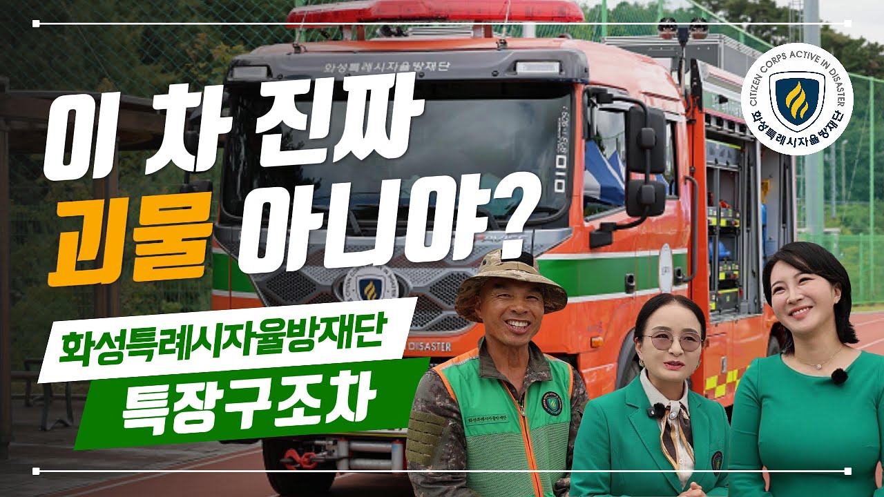 화성시자율방재단 재난현장의 히어로! 특장구조차 소개