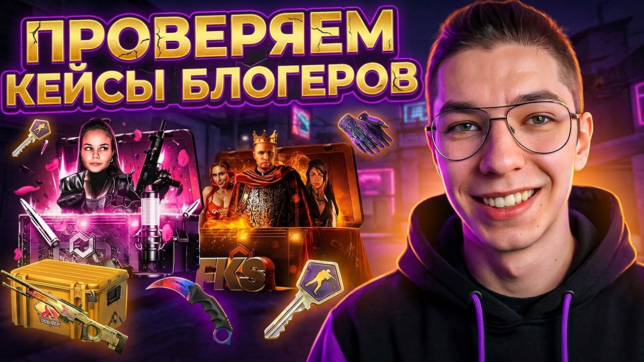 КАК ОКУПАЮТ КЕЙСЫ БЛОГЕРОВ - ОПАСНАЯ ПРОВЕРКА ! Сайты с Кейсами КС 2 ! Кейсы CS 2