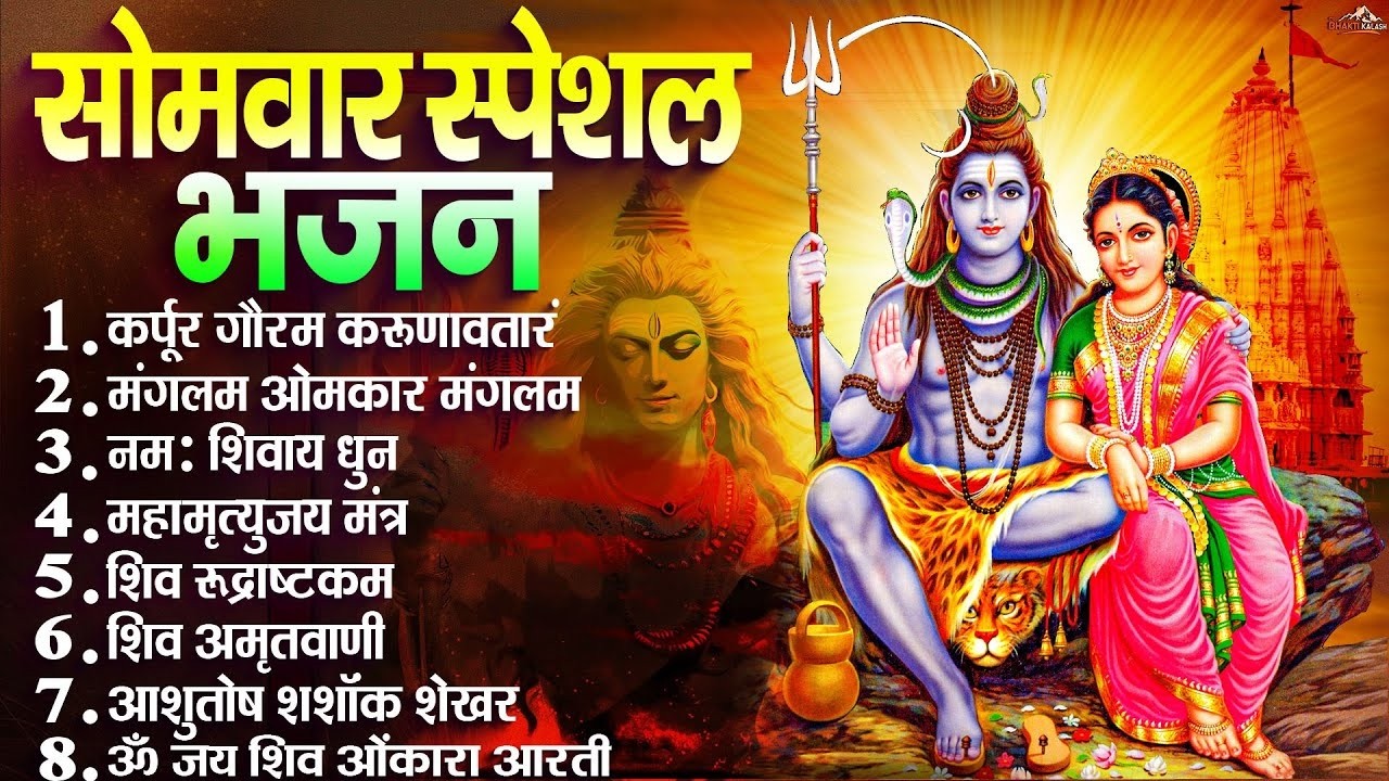 सोमवार स्पेशल  भजन   कर्पूर गौरम करुणावतारं, ॐ नमः शिवाय, शिव प्रार्थना, शिव अमृतवाणी, चालीसा व आरती