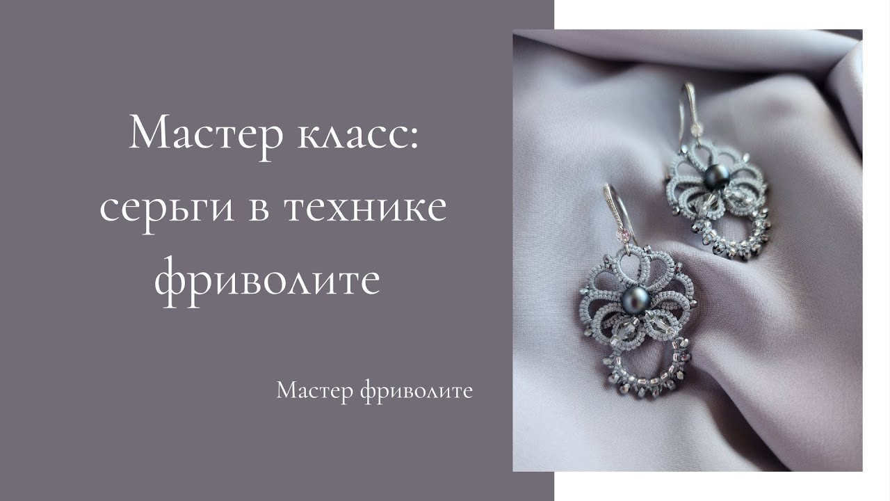 Мастер класс серьги в технике фриволите