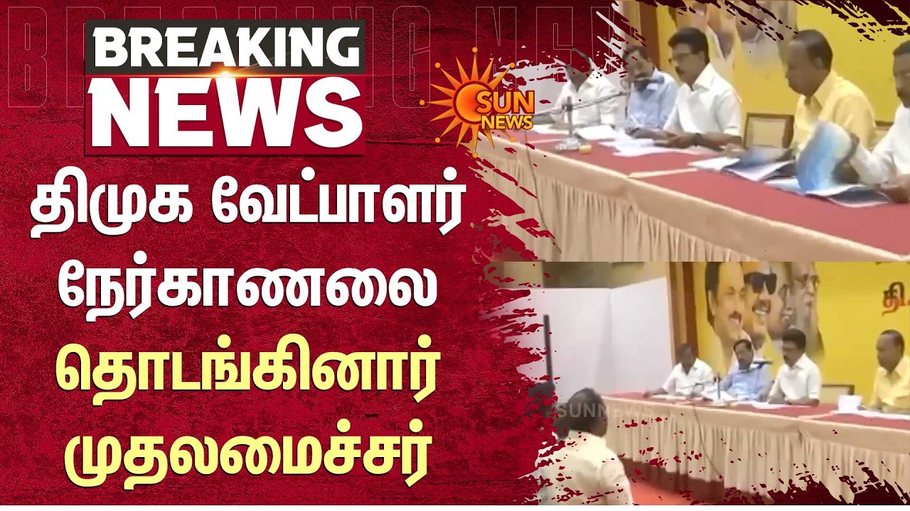 DMK வேட்பாளர் நேர்காணலை தொடங்கினார் முதலமைச்சர் MK Stalin | Interview | Chennai | Sun News