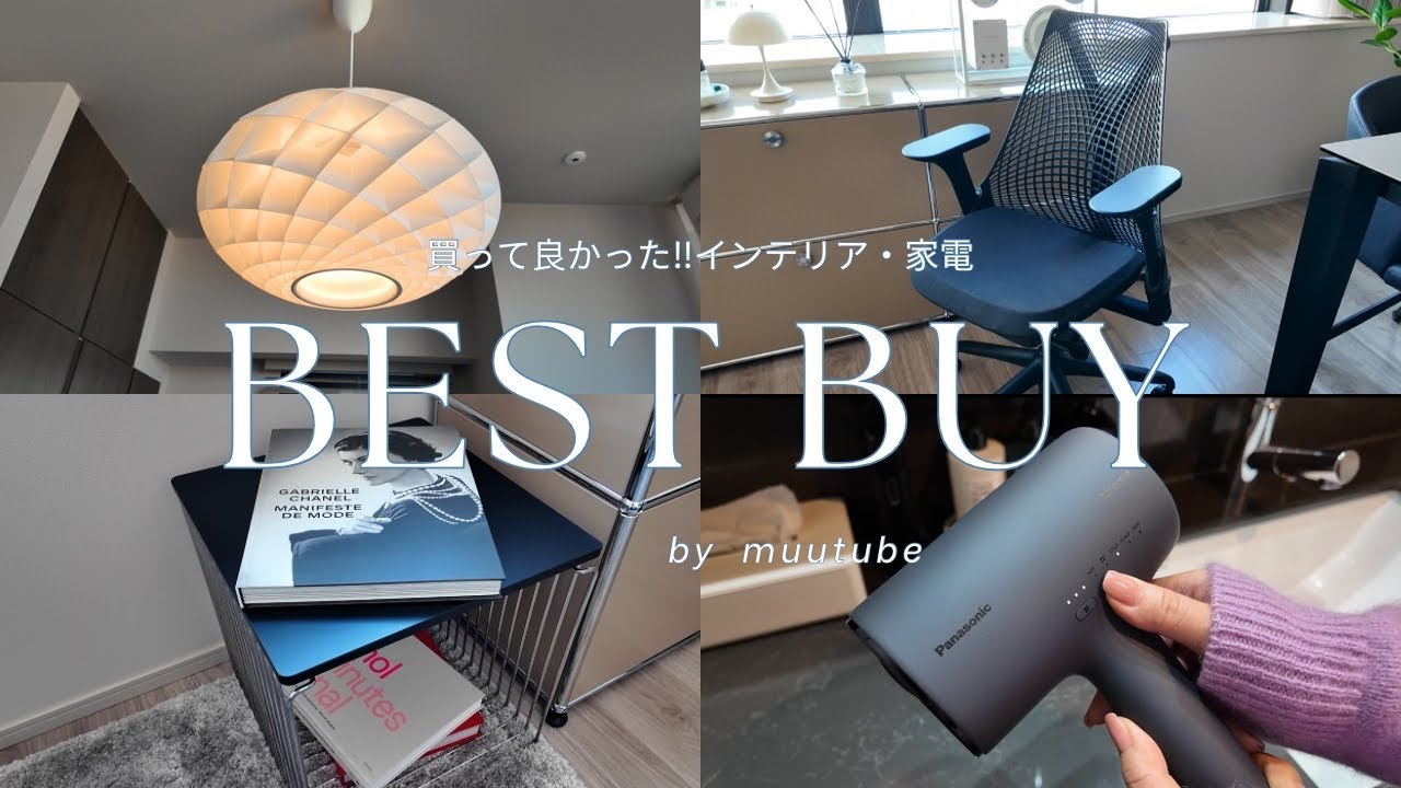 【BEST BUY】ベストバイ 買ってよかった！おすすめ インテリア・家具 紹介✨ルームツアー｜新築 マンション｜北欧 韓国 インテリア｜美容家電｜40代夫婦 2人暮らし｜2025 room tour