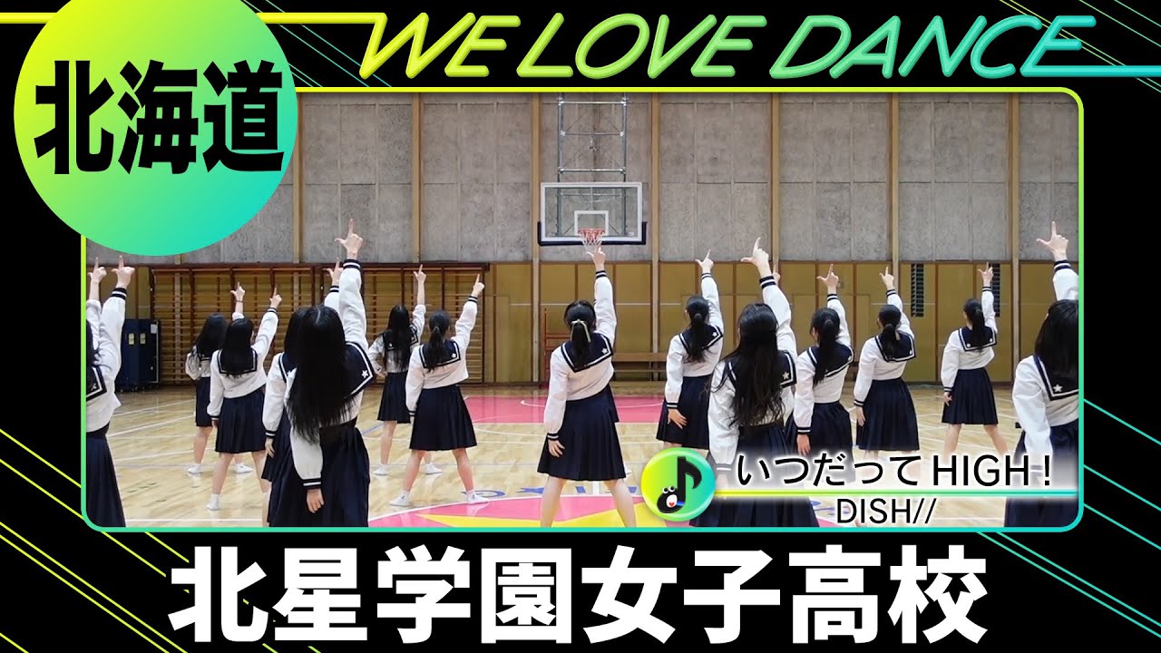 24-113 DISH//「いつだってHIGH！」北海道：北星学園女子高校 HGD【LOVEダン2024】