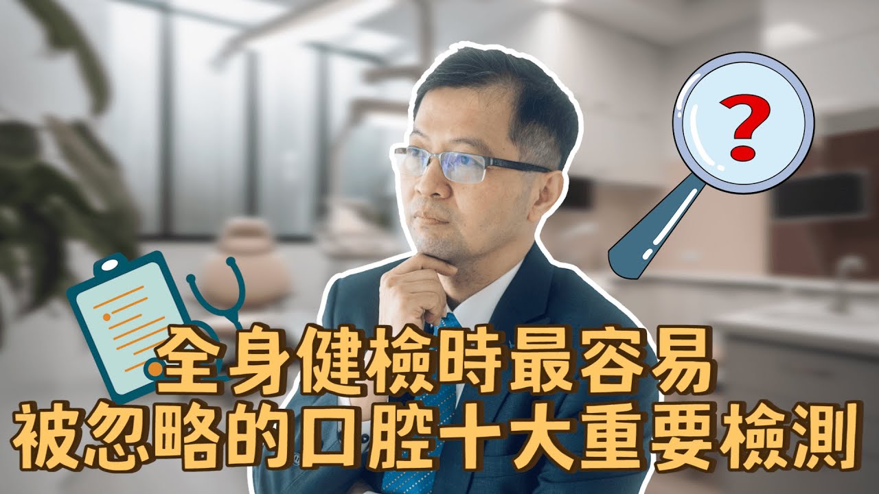 全身健檢時，最容易被忽略的口腔十大重要檢測！