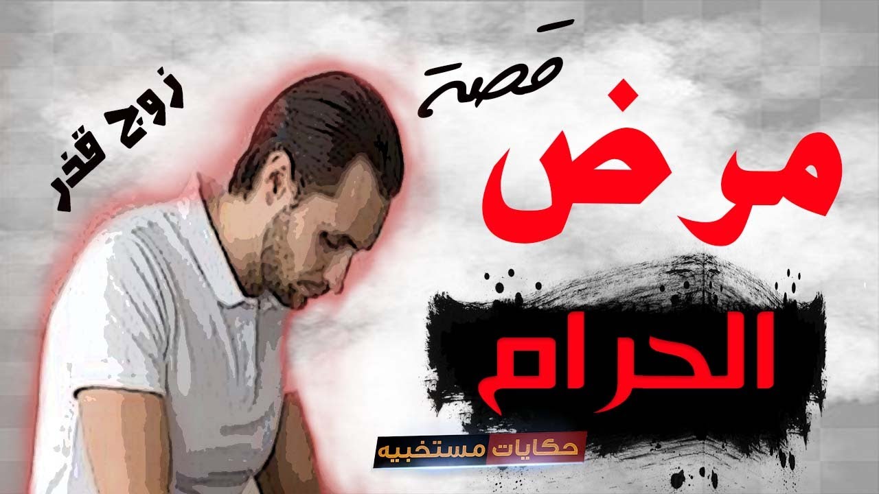 قصة 71 - قصة علاقتى الـ ـقـ ــذره مع النسـ ـوان جابتلى المرض انا وزوجتى #حكايات_مستخبيه