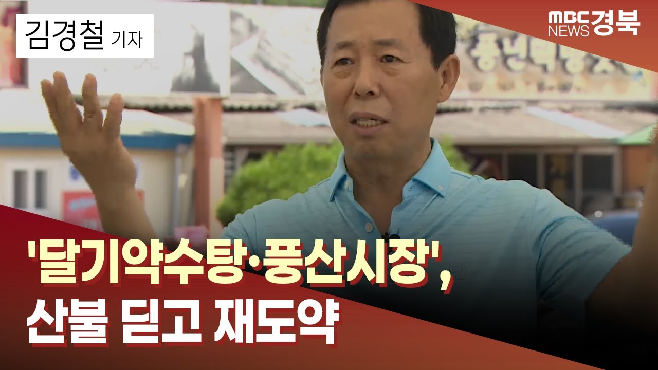 [R]'달기약수탕&middot;풍산시장', 산불 딛고 재도약 / 안동MBC