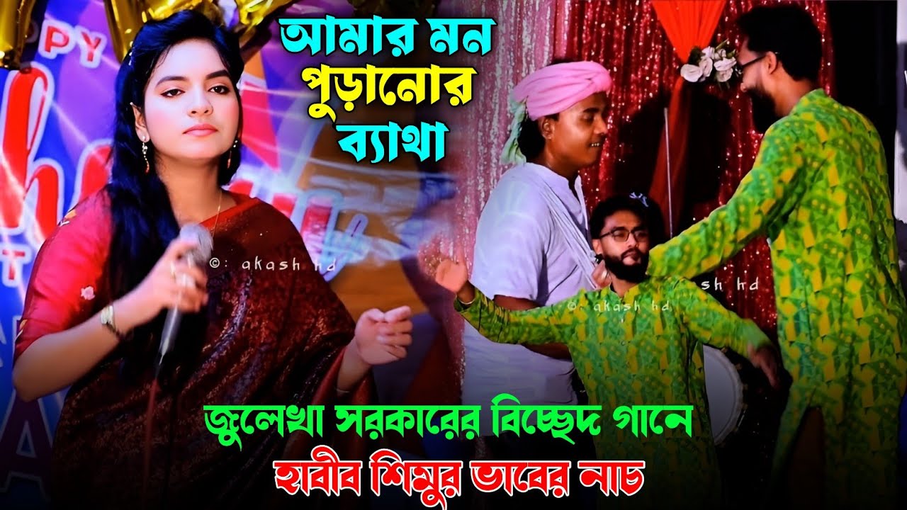 জুলেখা সরকারের বিচ্ছেদ গানে হাবীব শিমুর ভাবের নাচ - আমার মন পুড়ানোর ব্যাথা | Julekha Sarker New Song