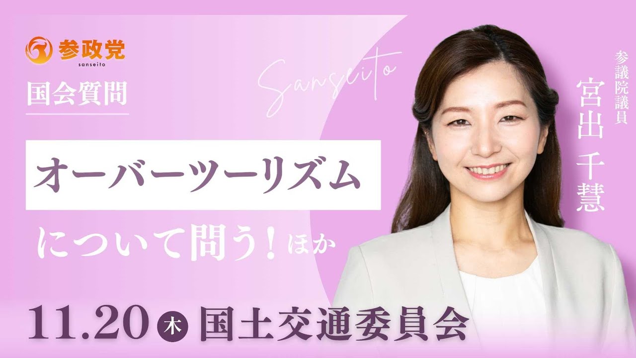 【国会中継】「オーバーツーリズムについて問う！ほか」参議院議員 宮出千慧 国会質疑 令和7年11月20日 参政党