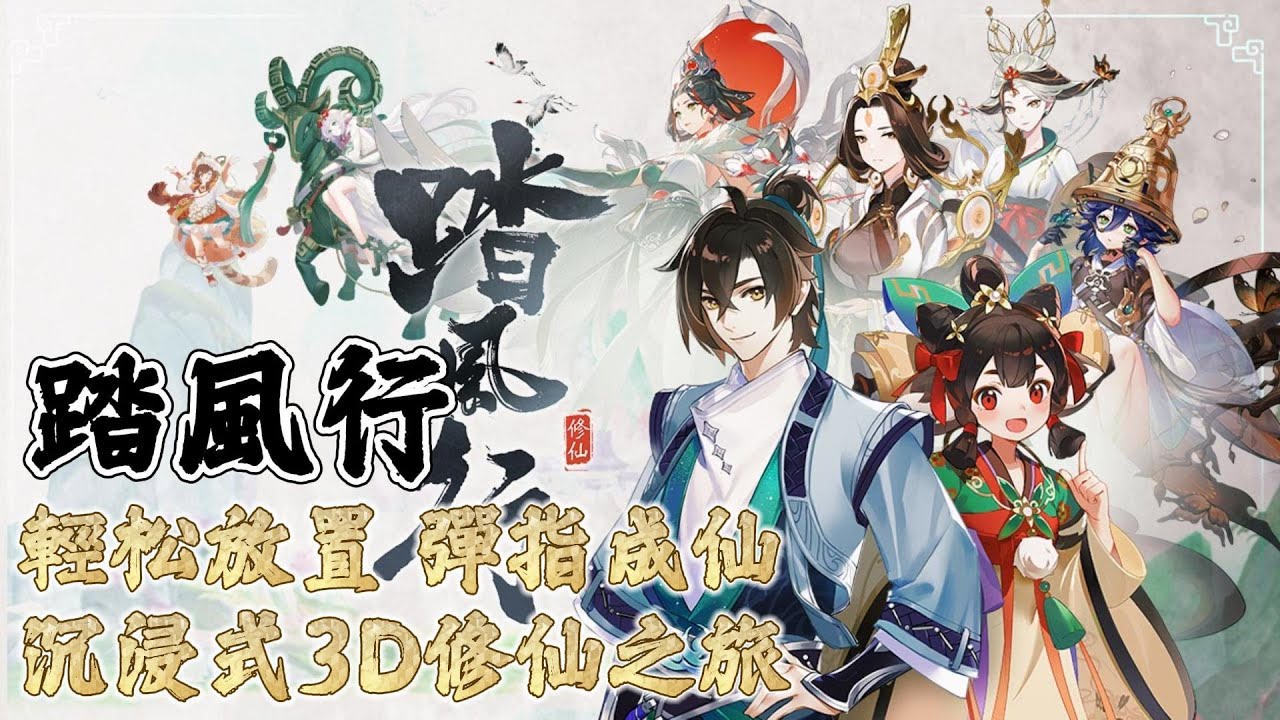 《踏風行》 祖龍遊戲 6月27日 開啟測試 沉浸式 3D 修仙之旅 探索無盡奇境 | 虛幻4引擎打造修仙手遊 高品質模組 絢麗技能 開局選擇法修或劍修 輕鬆放置、 彈指成仙、仙盟爭霸 書寫你的仙界傳說