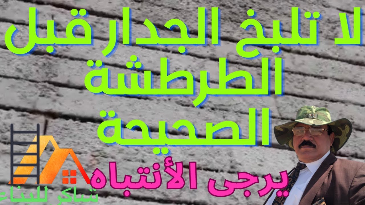 أحذر وتجنب لبخ الجدران بالأسمنت قبل طرطشة الجدران بصورة صحيحة بواسطة خلطة الطرطشة الاسمنتية.