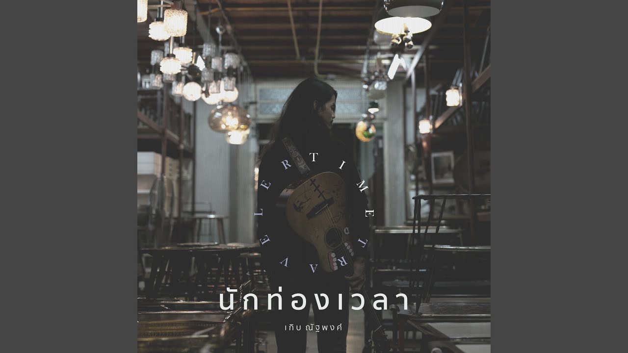 นักท่องเวลา
