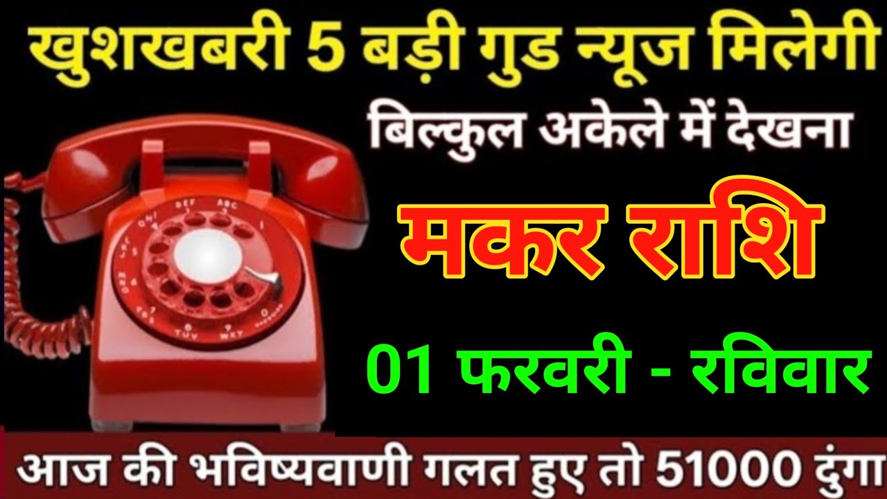 मकर राशि 26जनवरी खुशखबरी 5 बड़ी गुड न्यूज़ मिलेगी बिल्कुल अकेले में देखना/Makar Rashi 