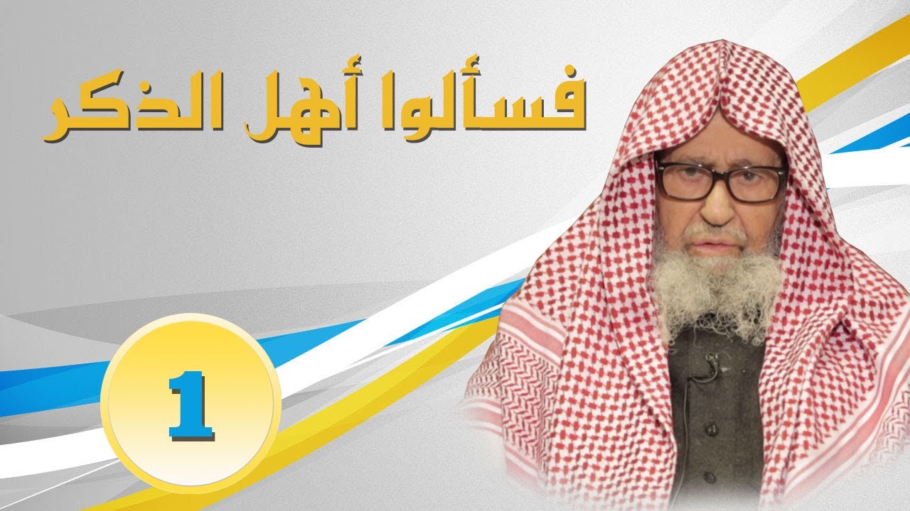 برنامج فاسألوا أهل الذكر معالي الشيخ صالح الفوزان  ح1
