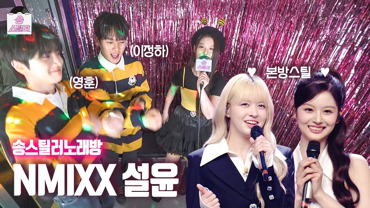 에스파, 르세라핌 곡 스틸하러 왔설윤! 이번 주에는 누구곡을 뺏을까윤~(with 릴리💕)