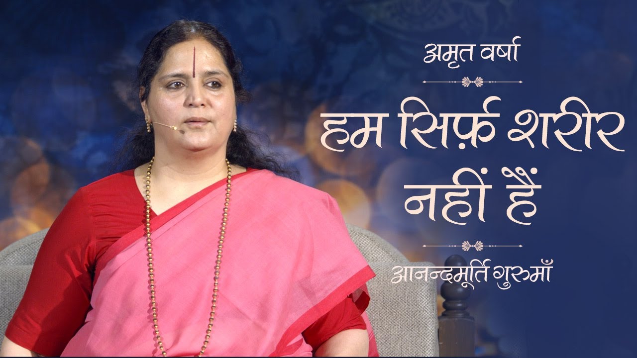 हम सिर्फ़ शरीर नहीं हैं I Amrit Varsha Ep.869 I Daily Satsang - 6 July '20| Anandmurti Gurumaa