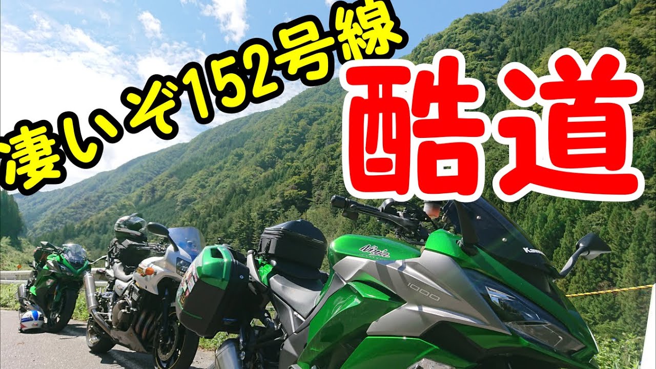 国道152号線の旅　横浜から浜松。そして酷道へ　【2.7Kモトブログ】