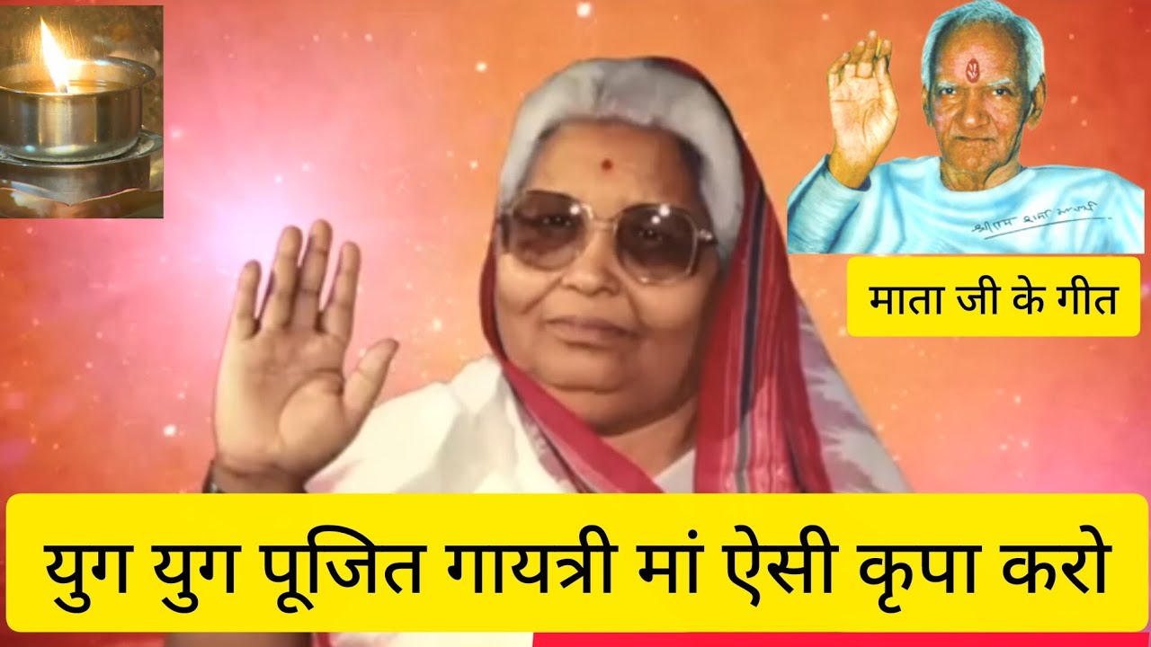 युग युग पूजित गायत्री मां ऐसी कृपा करो । गीत । वंदनीय माता जी भगवती देवी शर्मा ।