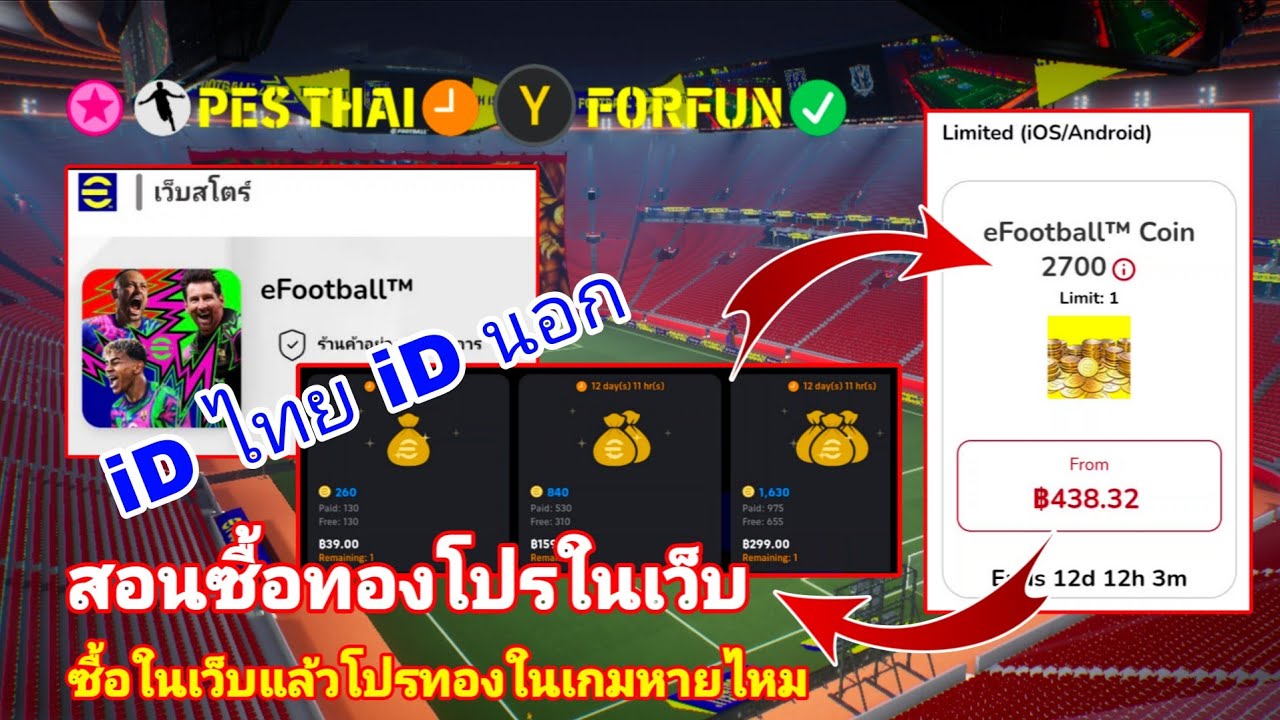 สอนซื้อทองโปรในเว็บ|ซื้อในเว็บแล้วโปรทองในเกมจะหายไหม|#efootball2026mobile 