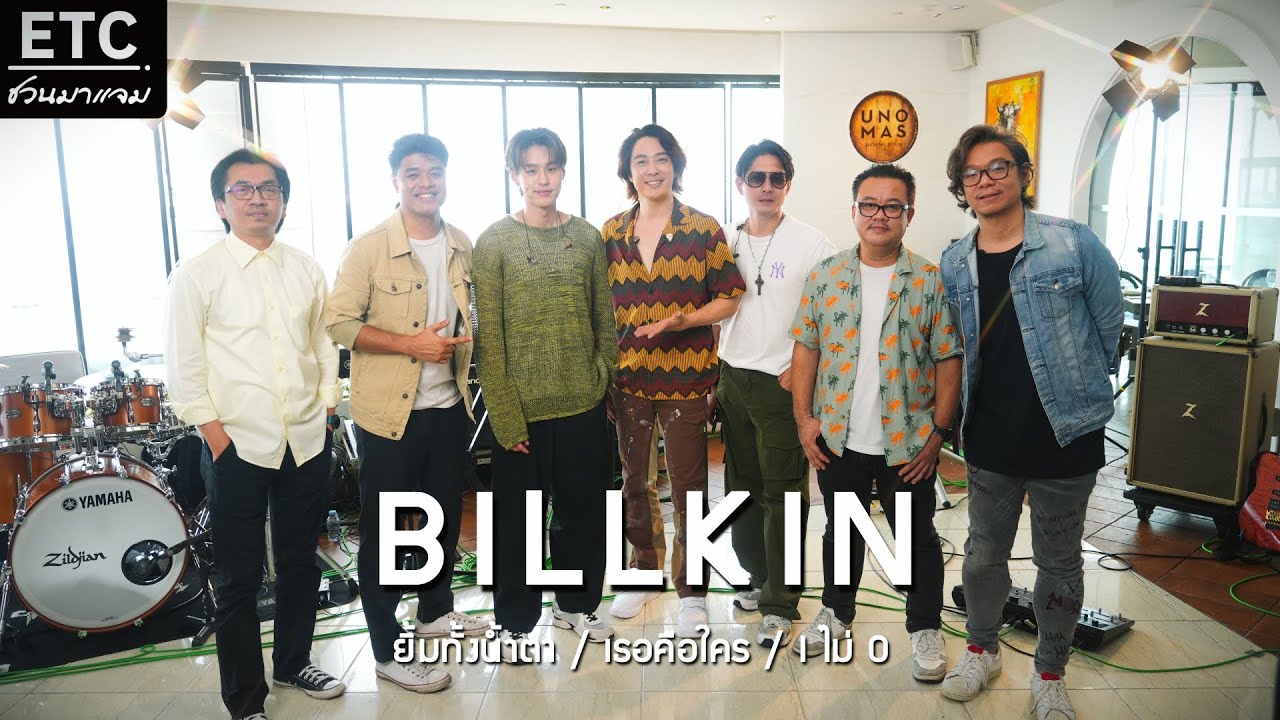 ETC.ชวนมาแจม | BILLKIN X ETC. EP.23
