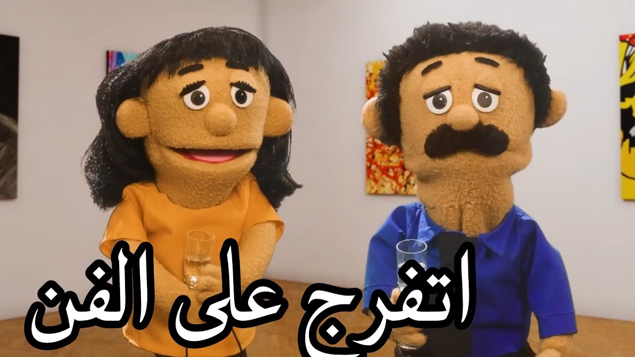 لما تروح متحف مع مراتك