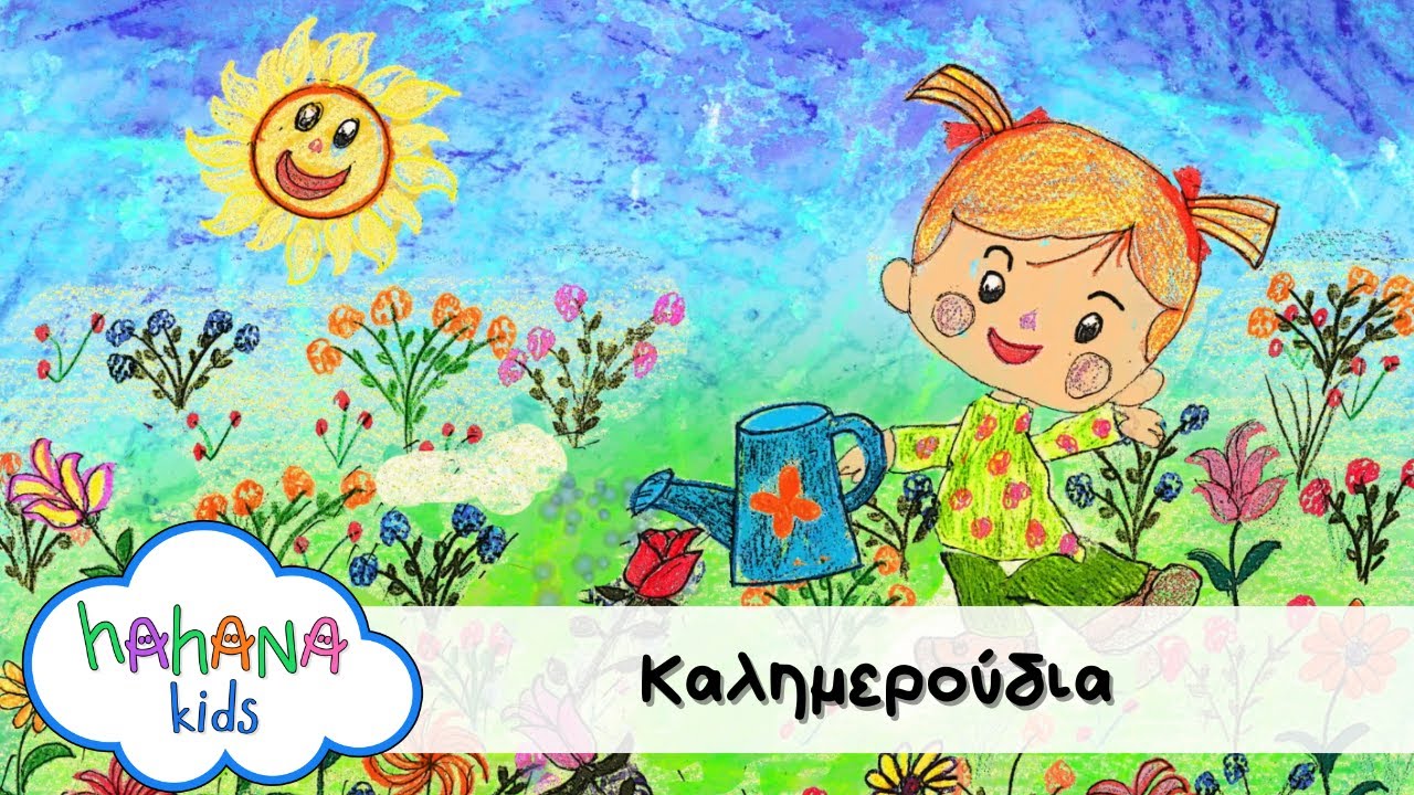 Λάχανα Και Χάχανα & Μελίνα Ασλανίδου - Καλημερούδια (Official Music Video)
