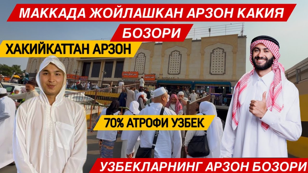 УМРАГА БОРУВЧИЛАР ОТКАЗИБ ЙУБОРМАНГ МАККАДА ЖОЙЛАШКАН АРЗОН КАКИЯ БОЗОРИ // КАКИЯ БОЗОР #arzonbozor 