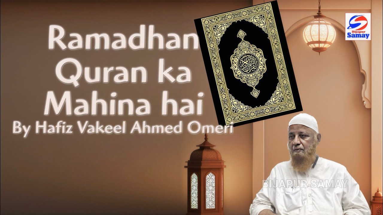 RAMADAN QURAN KA MAHINA HAI | BY HAFIZ VAKEEL AHMED OMERI 