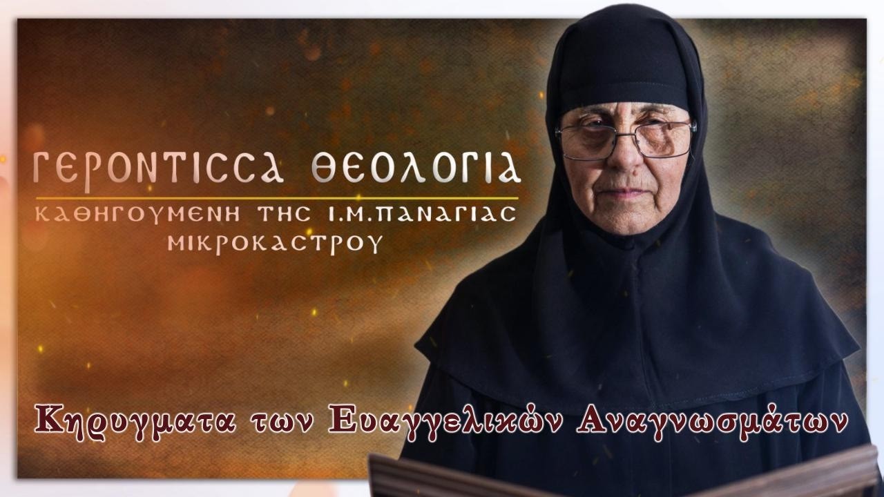 Τῆς μελλούσης Κρίσεως /Τῆς Ἀπόκρεω «Οἱ δικαιοῦχοι τῆς Βασιλείας»