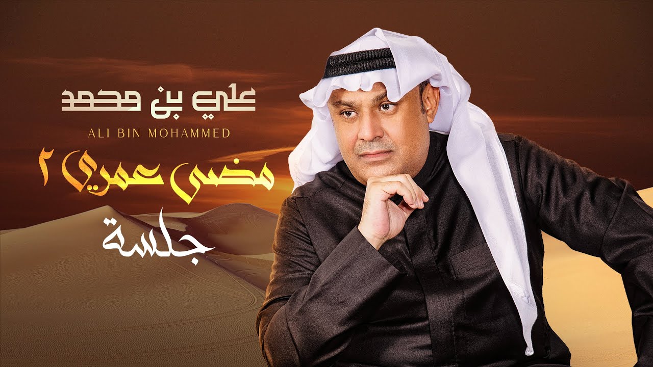 Ali Bin Mohammed … Madaa Omry 2 - Jalasa  | علي بن محمد … مضي عمري 2 - جلسة