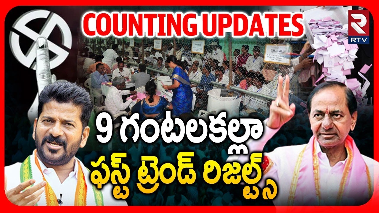 9 గంటలకల్లా ఫస్ట్ ట్రెండ్ రిజల్ట్స్.. | Municipal Counting Live Updates | Congress | BRS | BJP | RTV