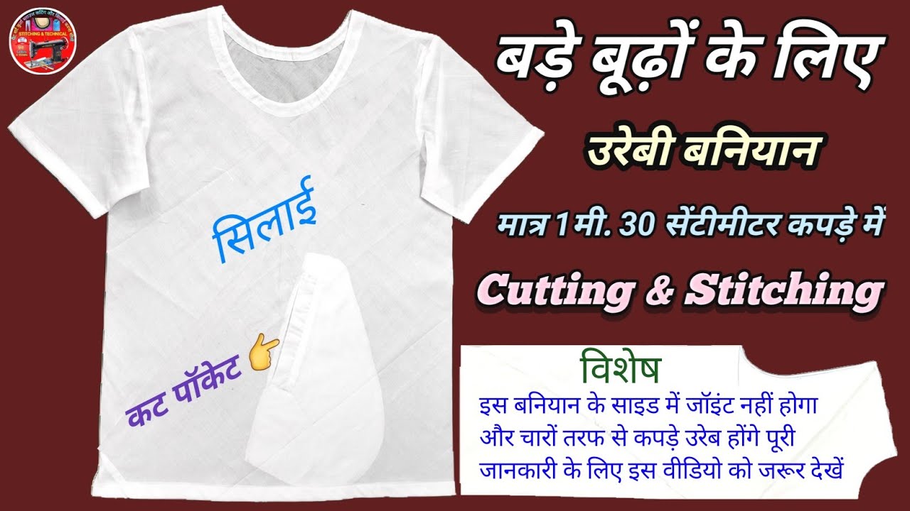 बनियान बनाने का तरीका Baniyan banane ka tarika | baniyan cutting | baniyan ki cutting | Ureb Baliyan