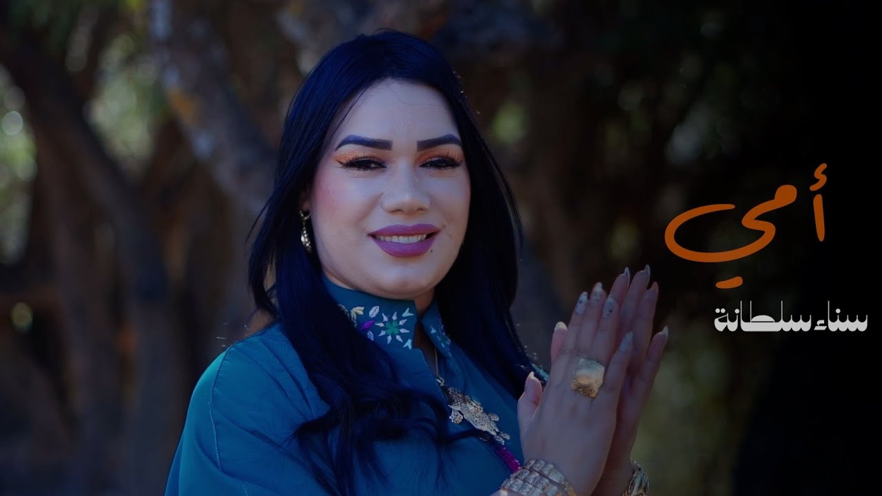 SOLTANA SANAE OMMI سناء سلطانة امي