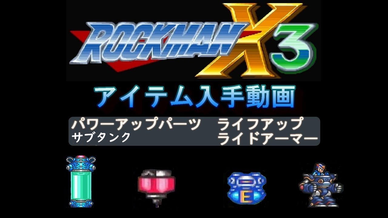 ロックマンX3　アイテム取得動画　パワーアップパーツ、ライフアップ、サブタンク、ライドアーマー