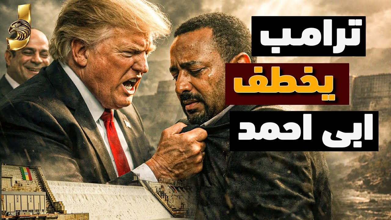 ترامب يضرب اثيوبيا و خطاب تاريخى للسيسي حسم ملف سد النهضة وصدمة نتنياهو  لماذا ترامب هو الأفضل لمصر