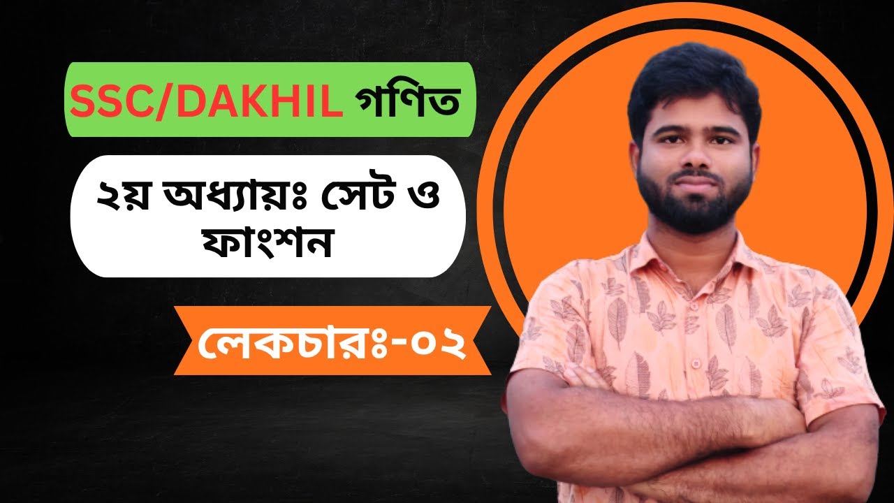 SSC/DAKHIL Mathematics । এসএসসি/দাখিল গণিত। ২য় অধ্যায়ঃ সেট ও ফাংশন। লেকচার-০২