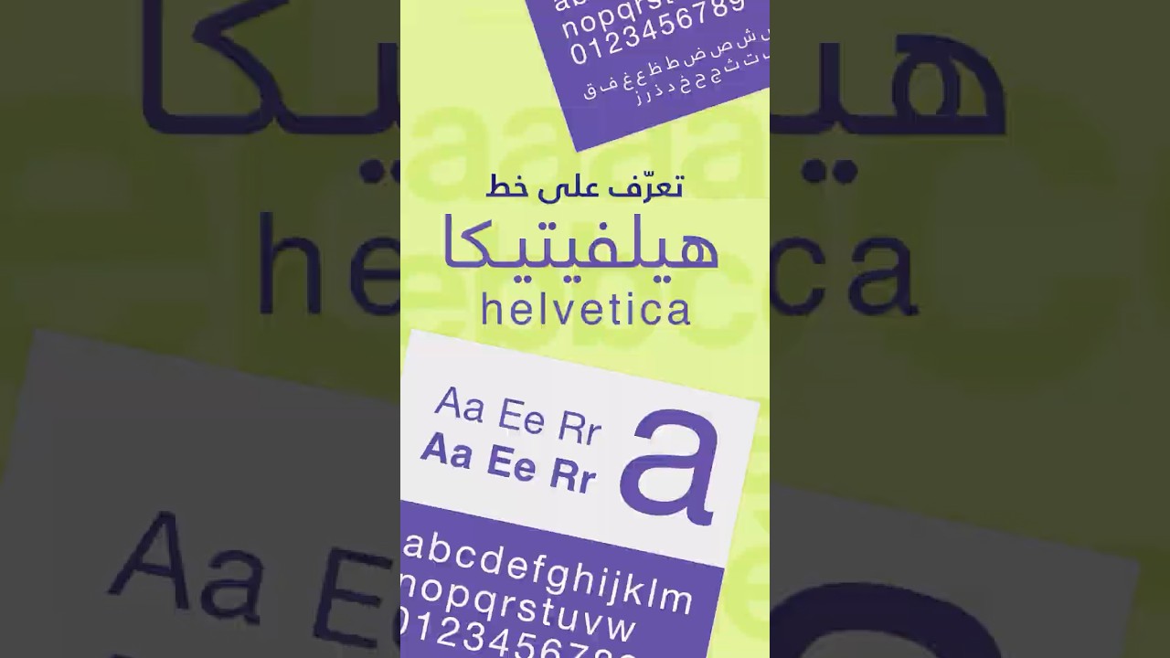 Helvetica: قصة أشهر خط في عالم التصميم | Helvetica Font History