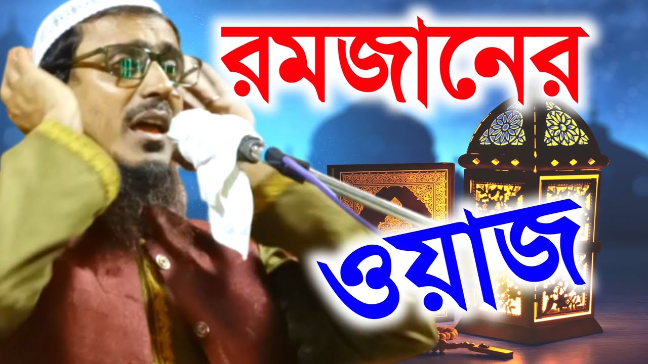 রমজানের ওয়াজ পীরজাদা মহিবুল্লাহ হোসাইনী, মহিবুল্লাহ হোসাইনী গজল মহিবুল্লাহ হোসাইনী নাত।