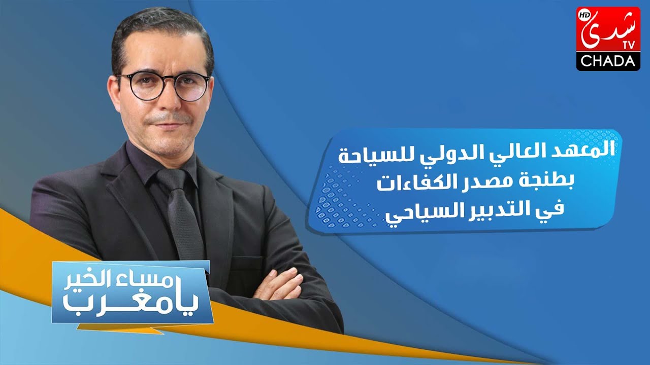 ISITT المعهد العالي الدولي للسياحة بطنجة، مصدر الكفاءات في التدبير السياحي وطنياً و دولياً